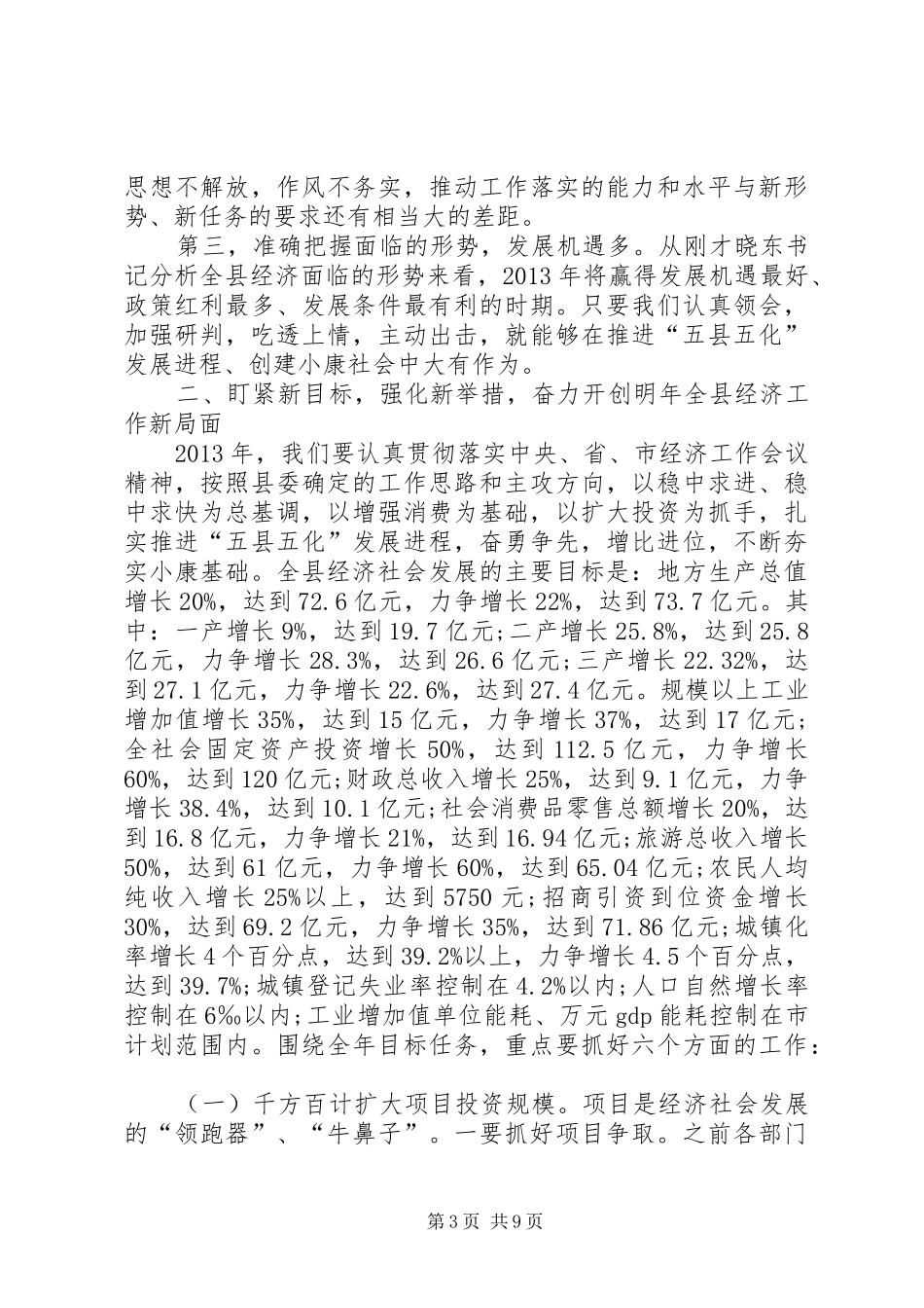 全县经济工作会议的讲话发言稿_第3页