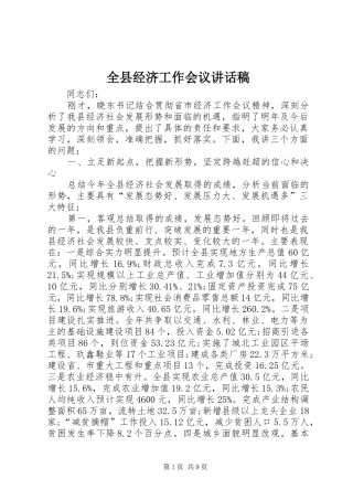 全县经济工作会议的讲话发言稿