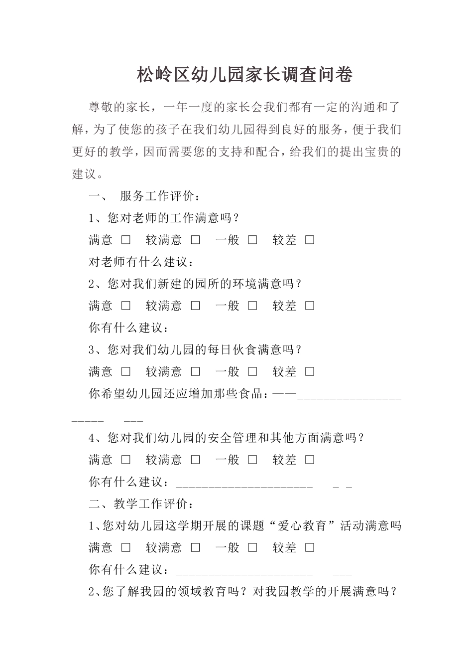 松岭区幼儿园家长调查问卷——郝常亮_第1页