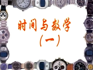 时间与数学(一)课件(北师大版三年级数学上册课件)