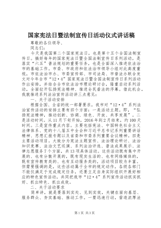 国家宪法日暨法制宣传日活动仪式的讲话发言稿