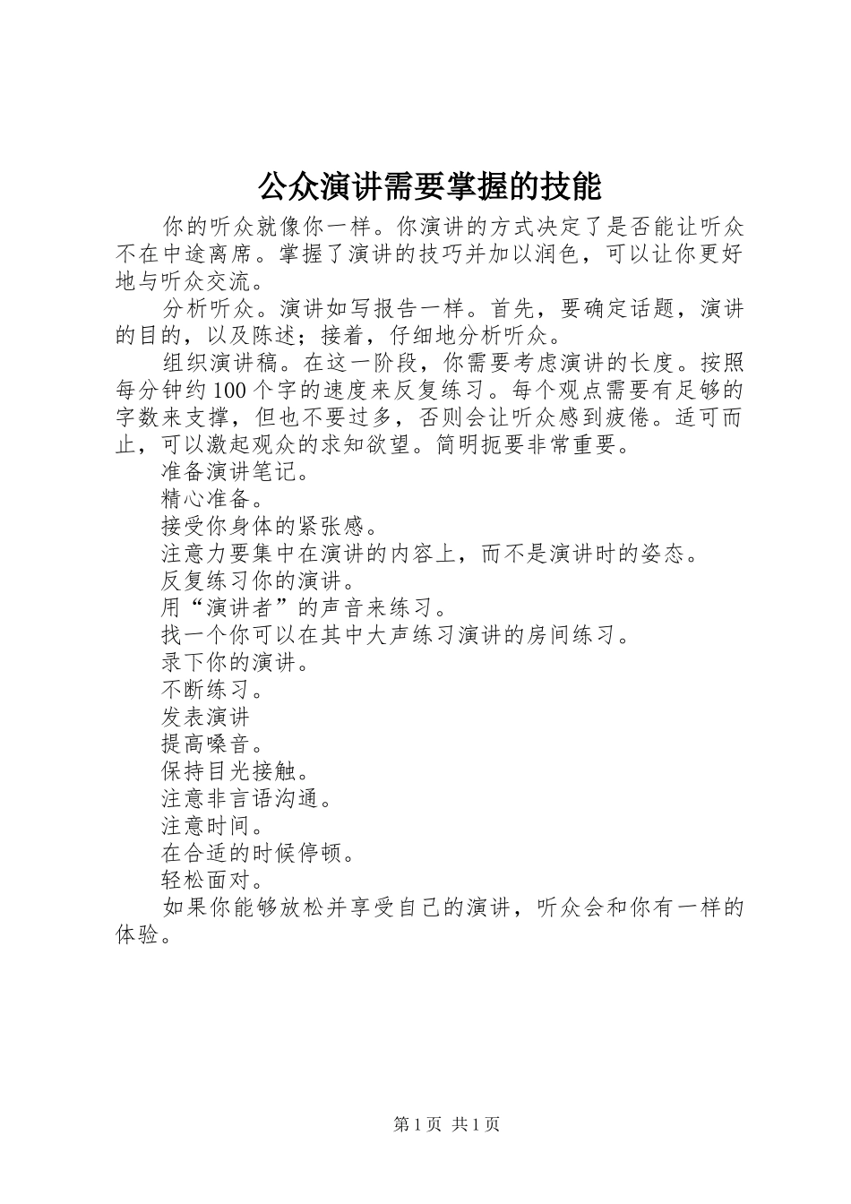 公众演讲稿需要掌握的技能_第1页