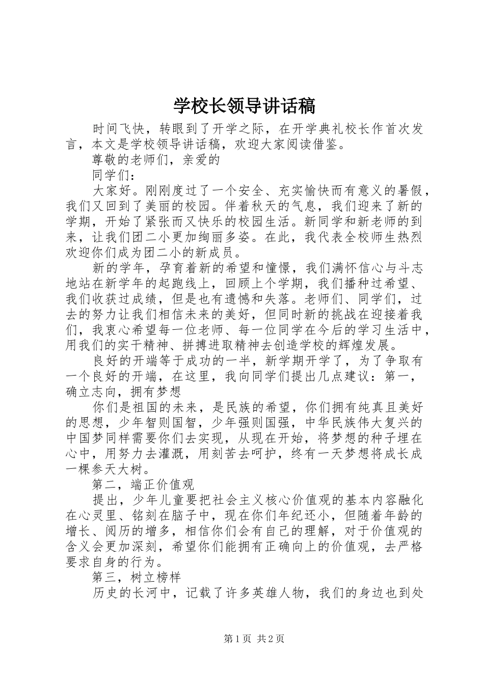 学校长领导讲话发言稿_第1页