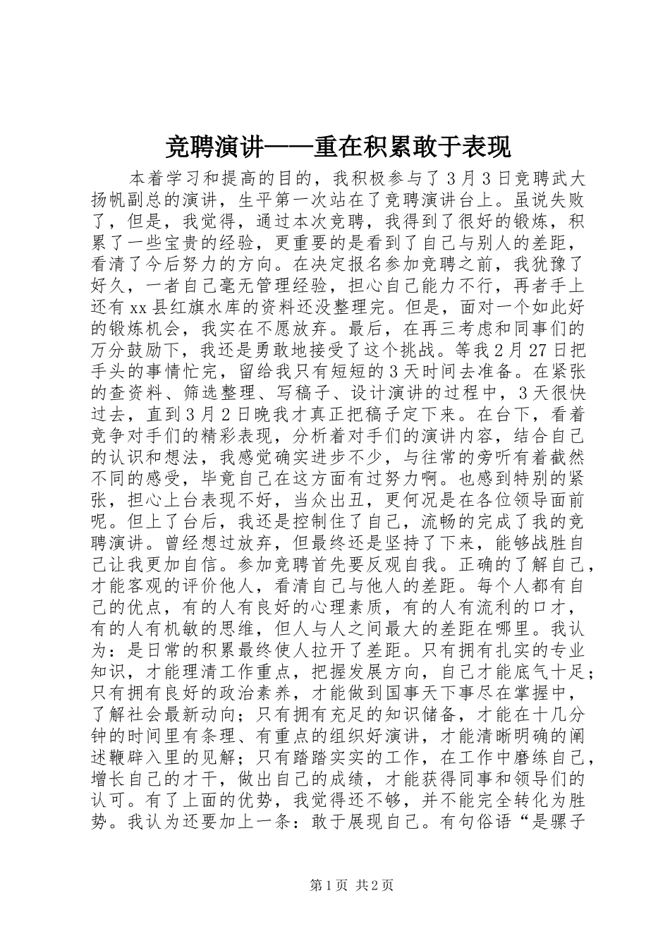 竞聘演讲稿——重在积累敢于表现_第1页