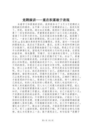 竞聘演讲稿——重在积累敢于表现