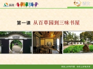 《从百草园到三味书屋》新课讲知课件1