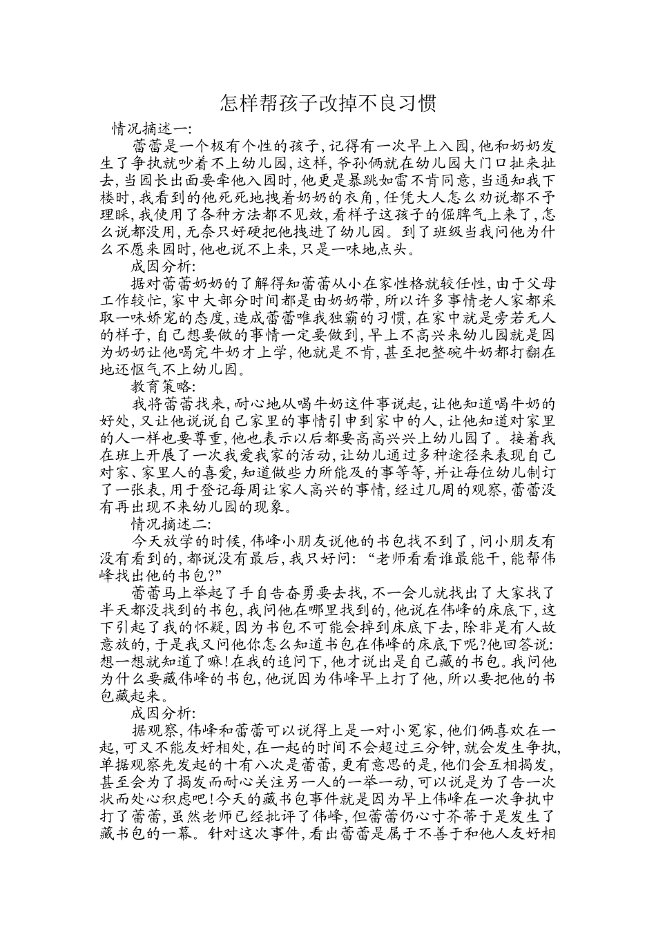 怎样帮孩子改掉不良习惯_第1页