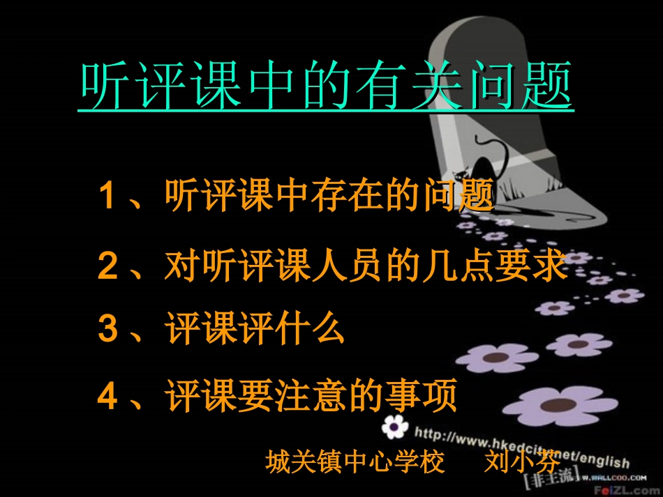 听评课中的有关问题_第1页