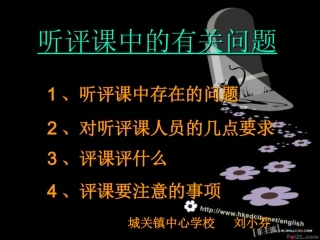 听评课中的有关问题