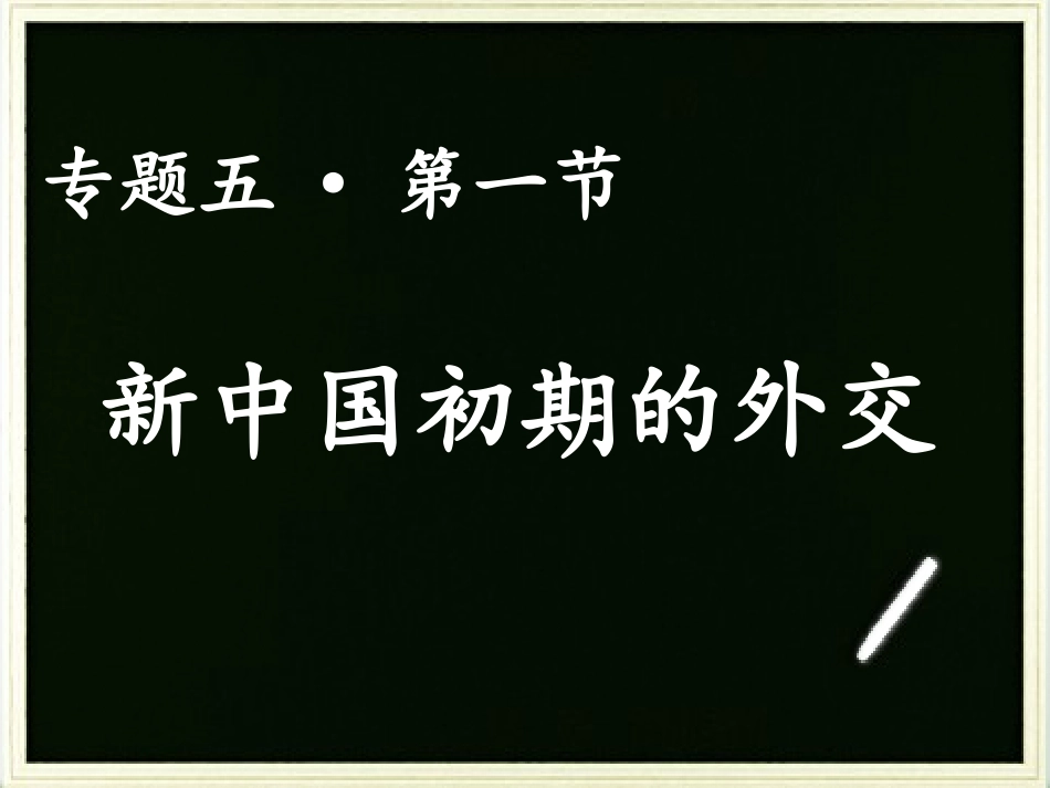 专题五·第一节现代中国的对外关系_第2页