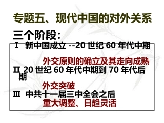 专题五·第一节现代中国的对外关系