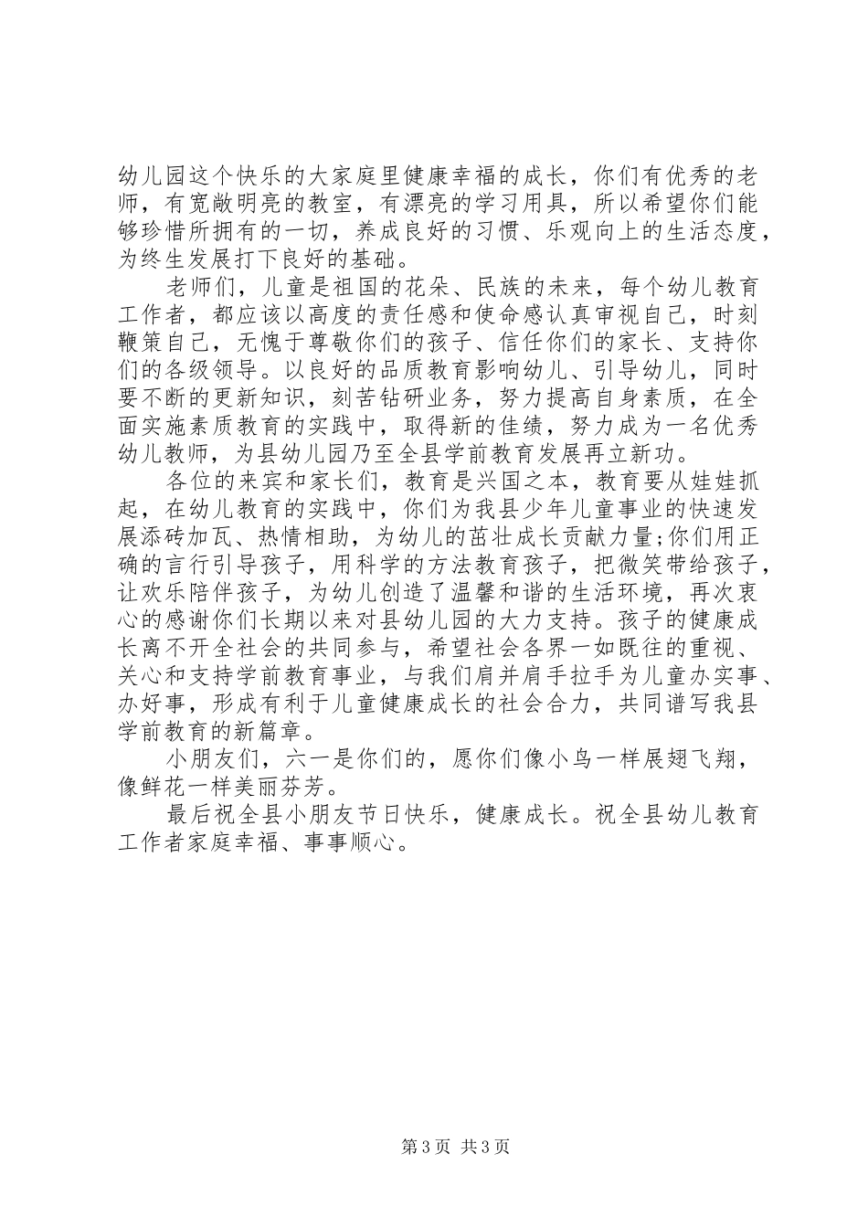 庆祝六一节县领导讲话发言稿_第3页