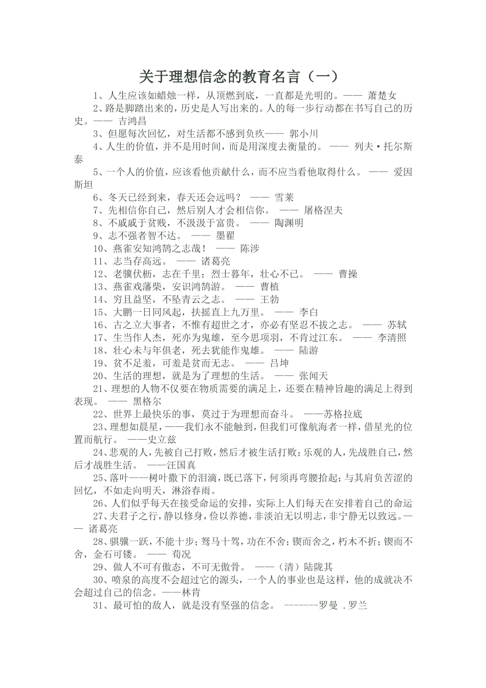 关于理想信念的教育名言（一）_第1页