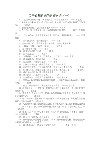 关于理想信念的教育名言（一）