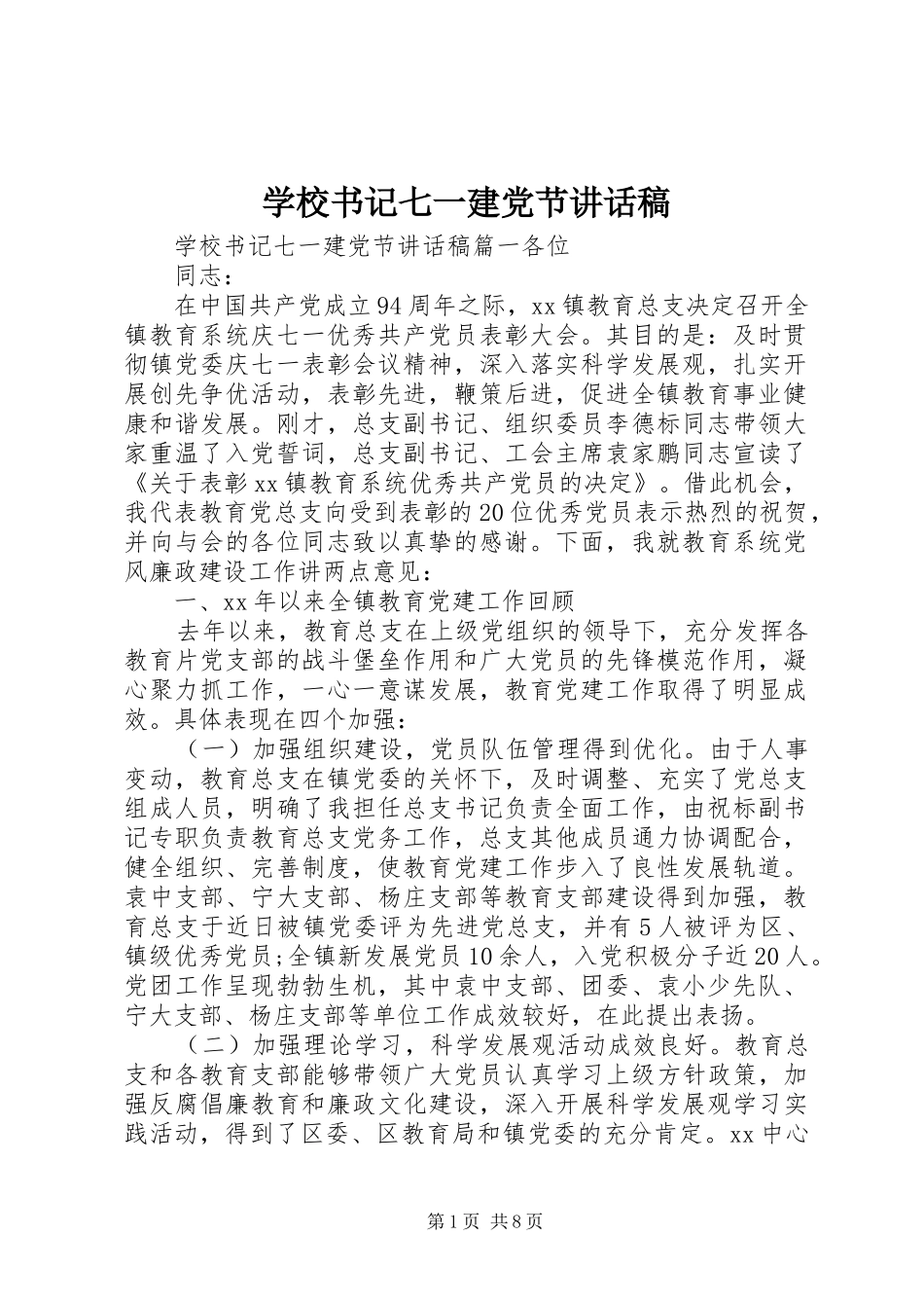学校书记七一建党节讲话发言稿_第1页