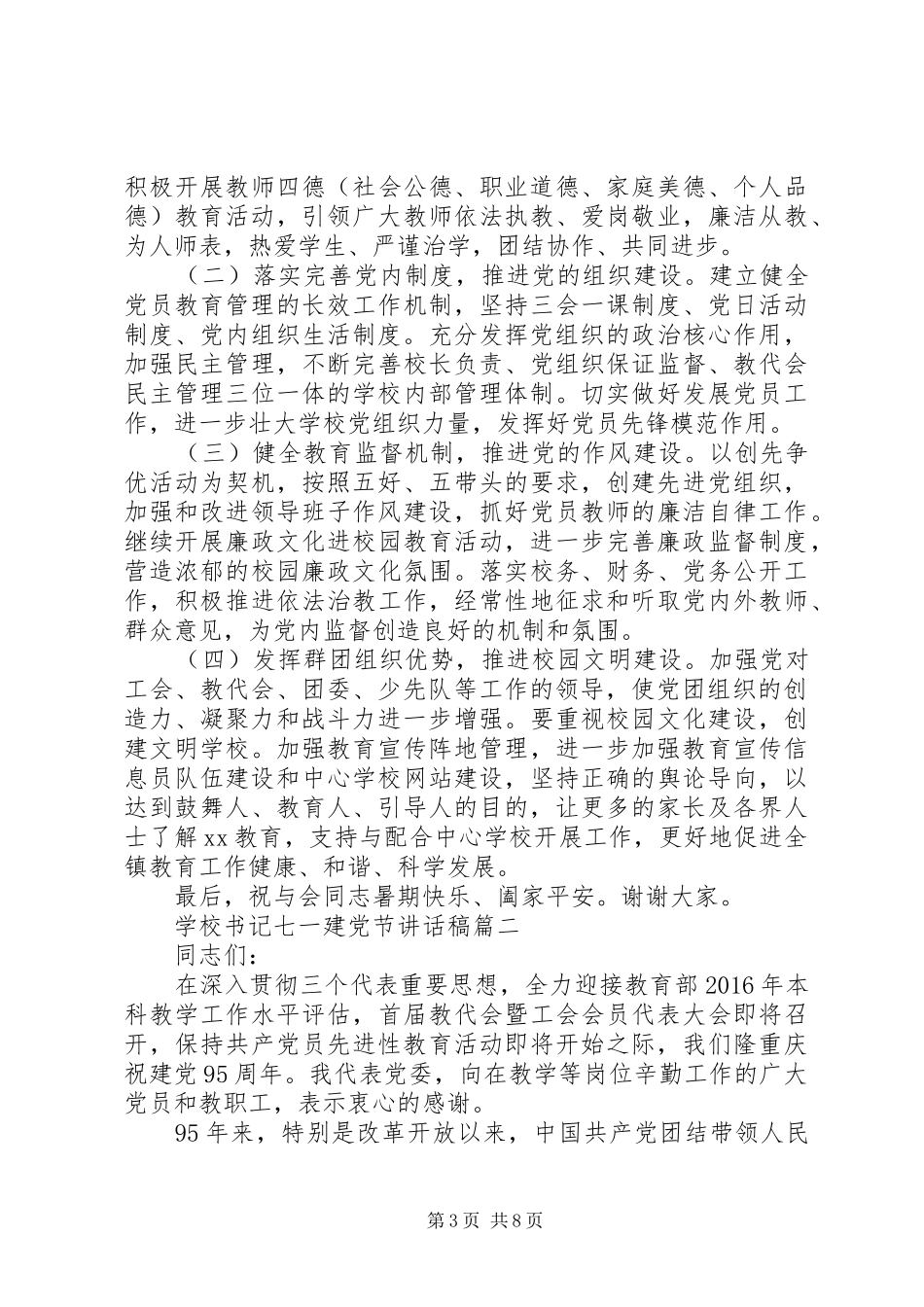 学校书记七一建党节讲话发言稿_第3页