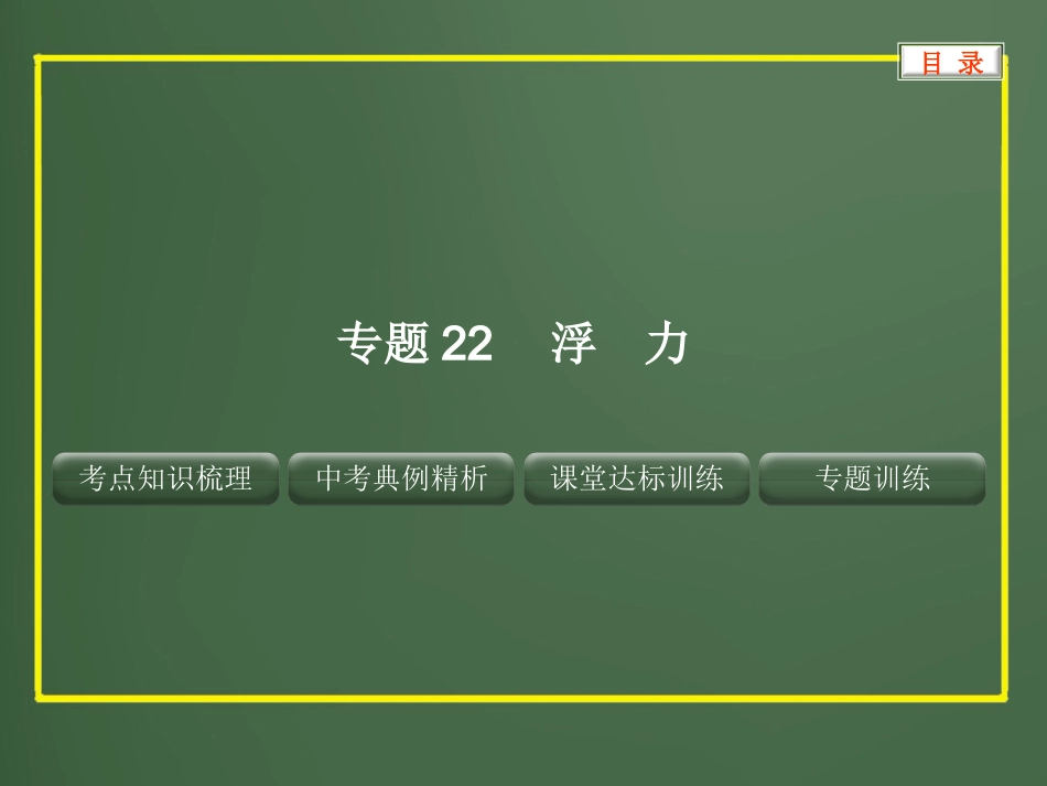 2013年中考物理复习课件专题22_浮力_第1页