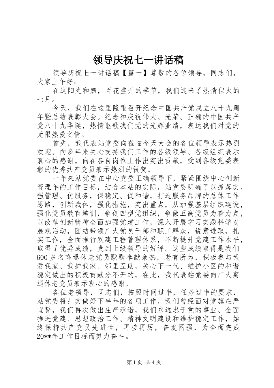 领导庆祝七一讲话发言稿_第1页
