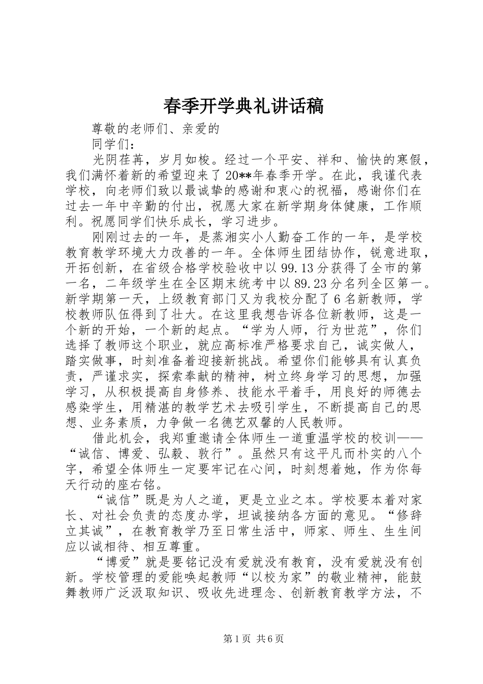 春季开学典礼讲话发言稿__第1页