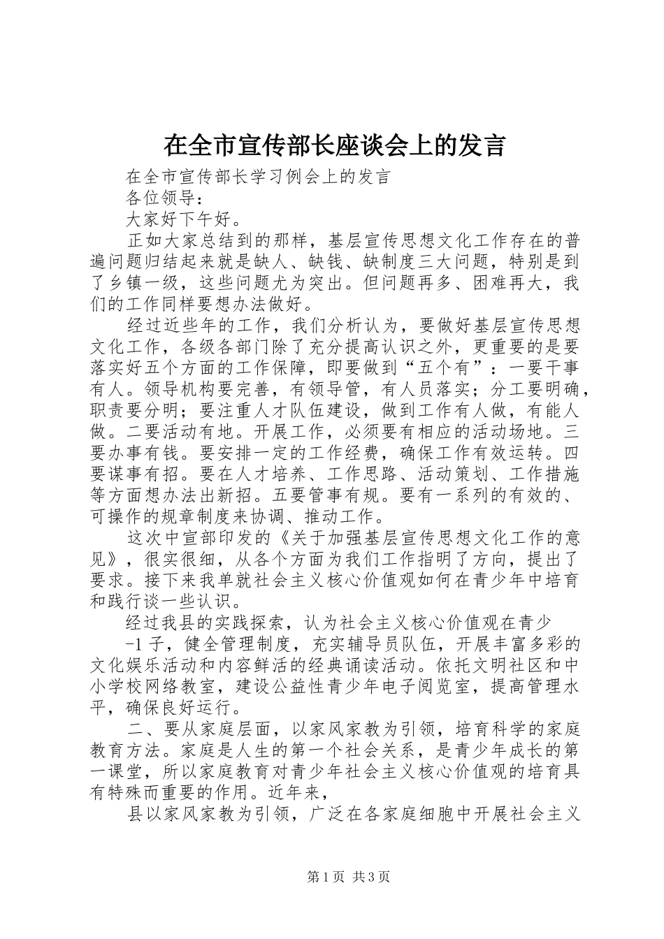 在全市宣传部长座谈会上的发言稿_第1页