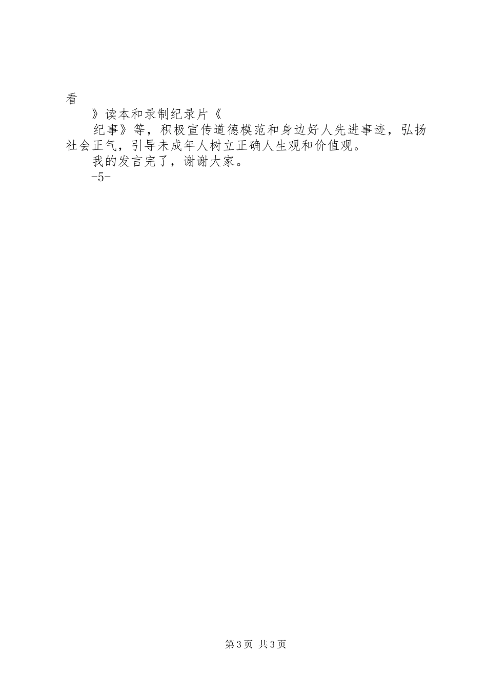 在全市宣传部长座谈会上的发言稿_第3页