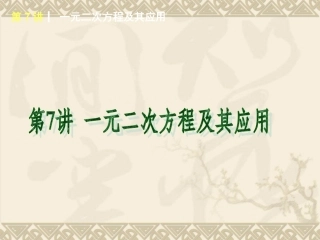 2015年人教版版数学专题复习第7讲一元二次方程及其应用