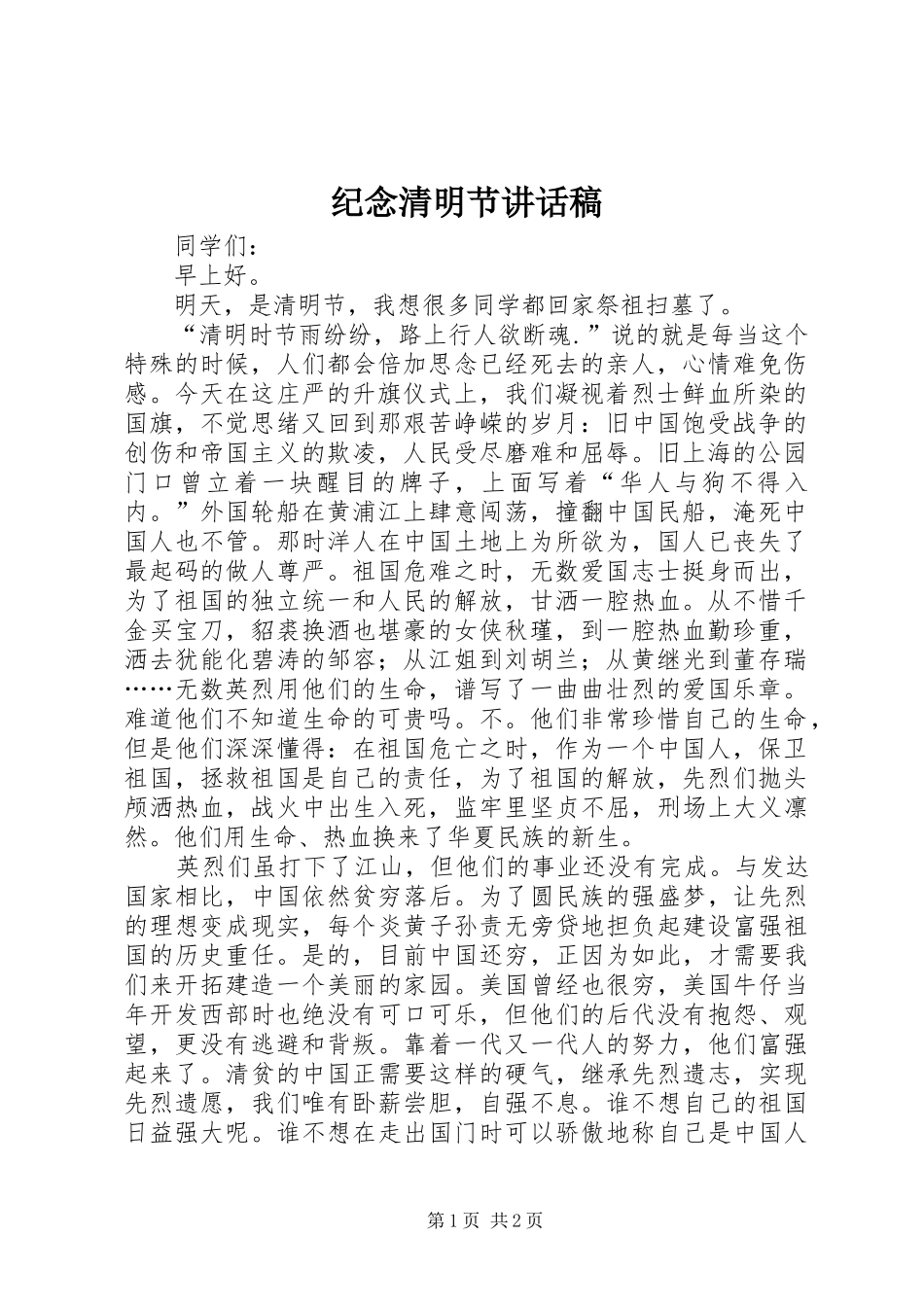 纪念清明节的讲话发言稿_第1页