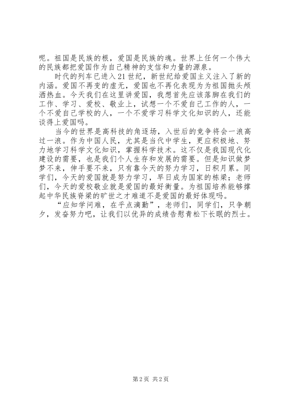 纪念清明节的讲话发言稿_第2页