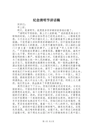 纪念清明节的讲话发言稿