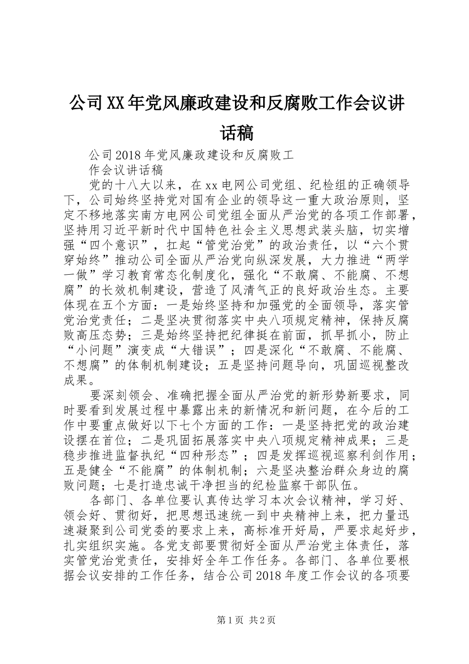 公司XX年党风廉政建设和反腐败工作会议的讲话发言稿_第1页