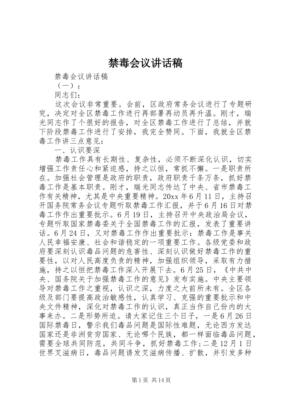 禁毒会议讲话发言稿_第1页