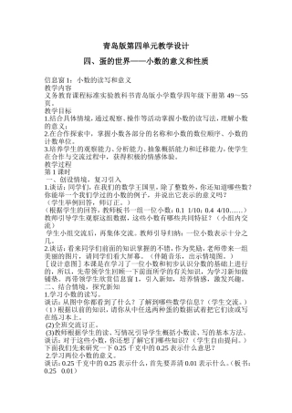 青岛版四下数学第四单元小数的意义和性质教学设计