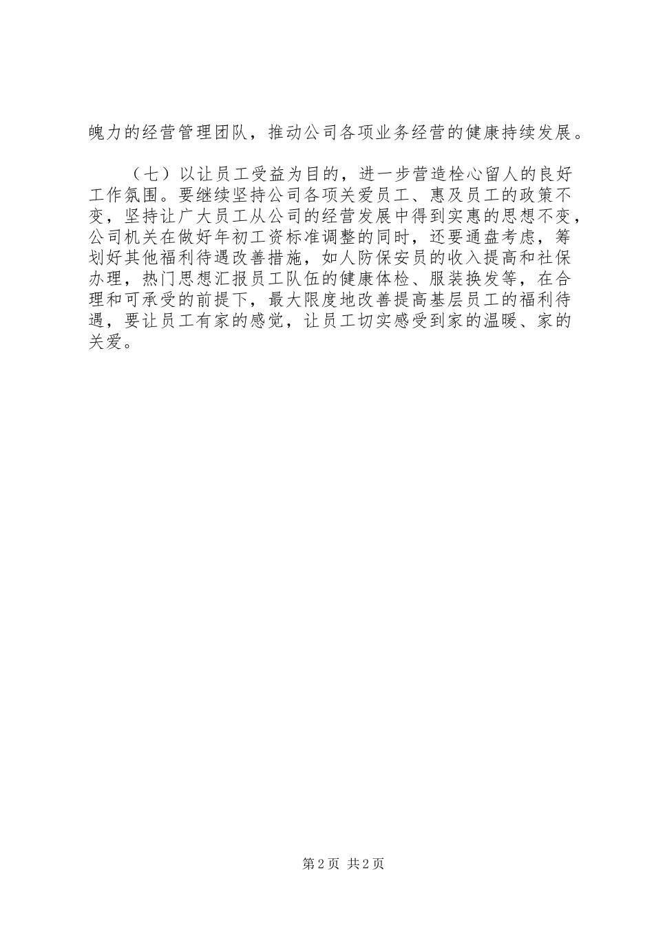 公司XX年工作部署会讲话发言稿_第2页