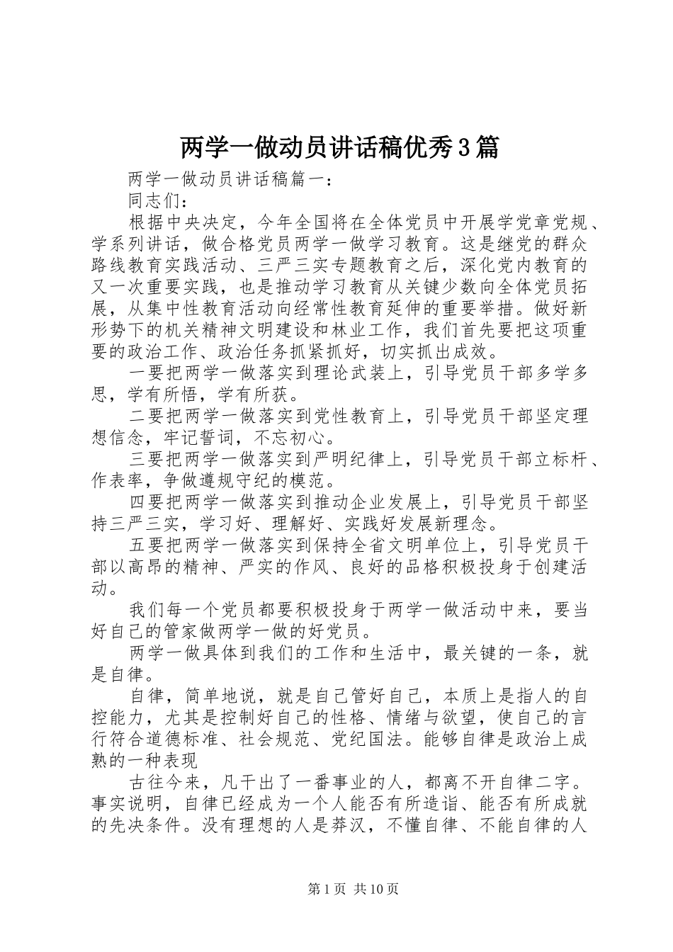 两学一做动员讲话发言稿优秀3篇_第1页