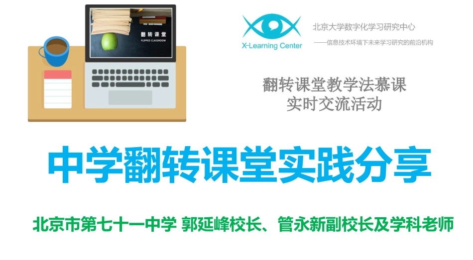 北大幕课翻转课堂在线交流（上）_第1页