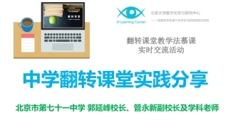 北大幕课翻转课堂在线交流（上）