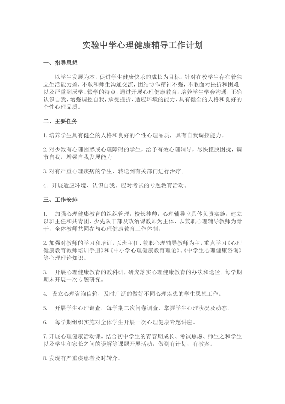 中学生心理健康教育工作计划_第1页