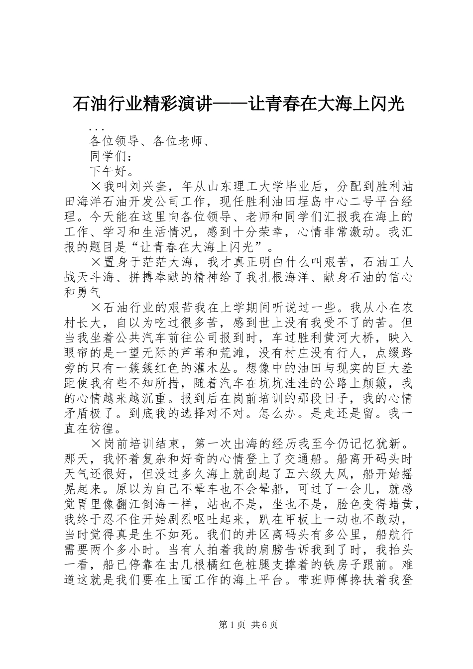 石油行业精彩演讲——让青春在大海上闪光_第1页
