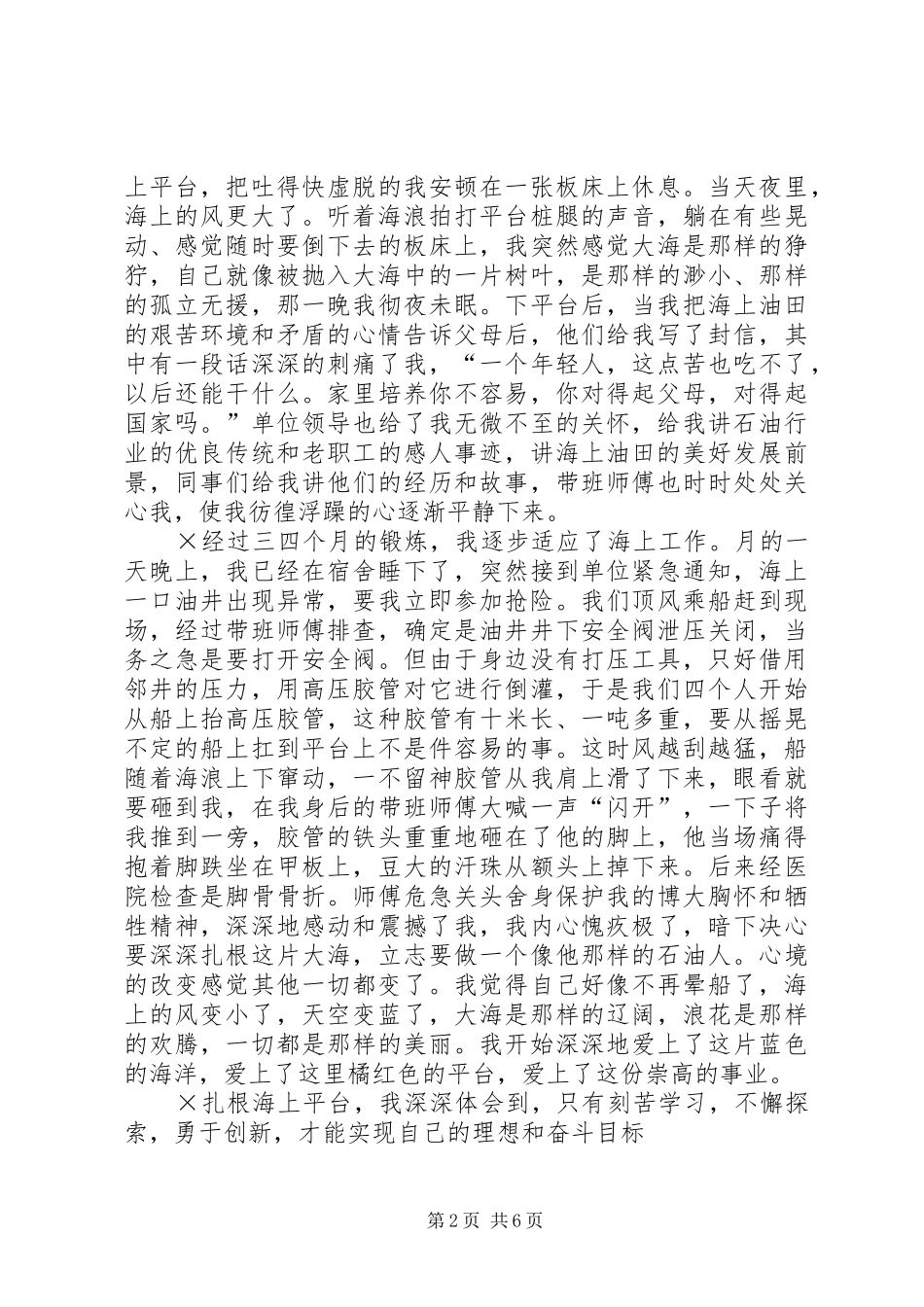 石油行业精彩演讲——让青春在大海上闪光_第2页