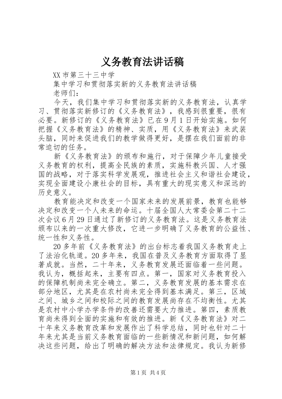 义务教育法讲话发言稿_第1页