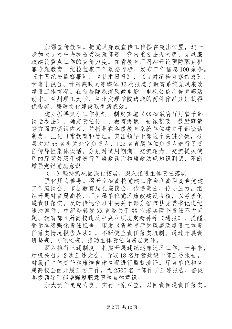 全省教育系统党风廉政建设工作会议讲话发言稿_第2页