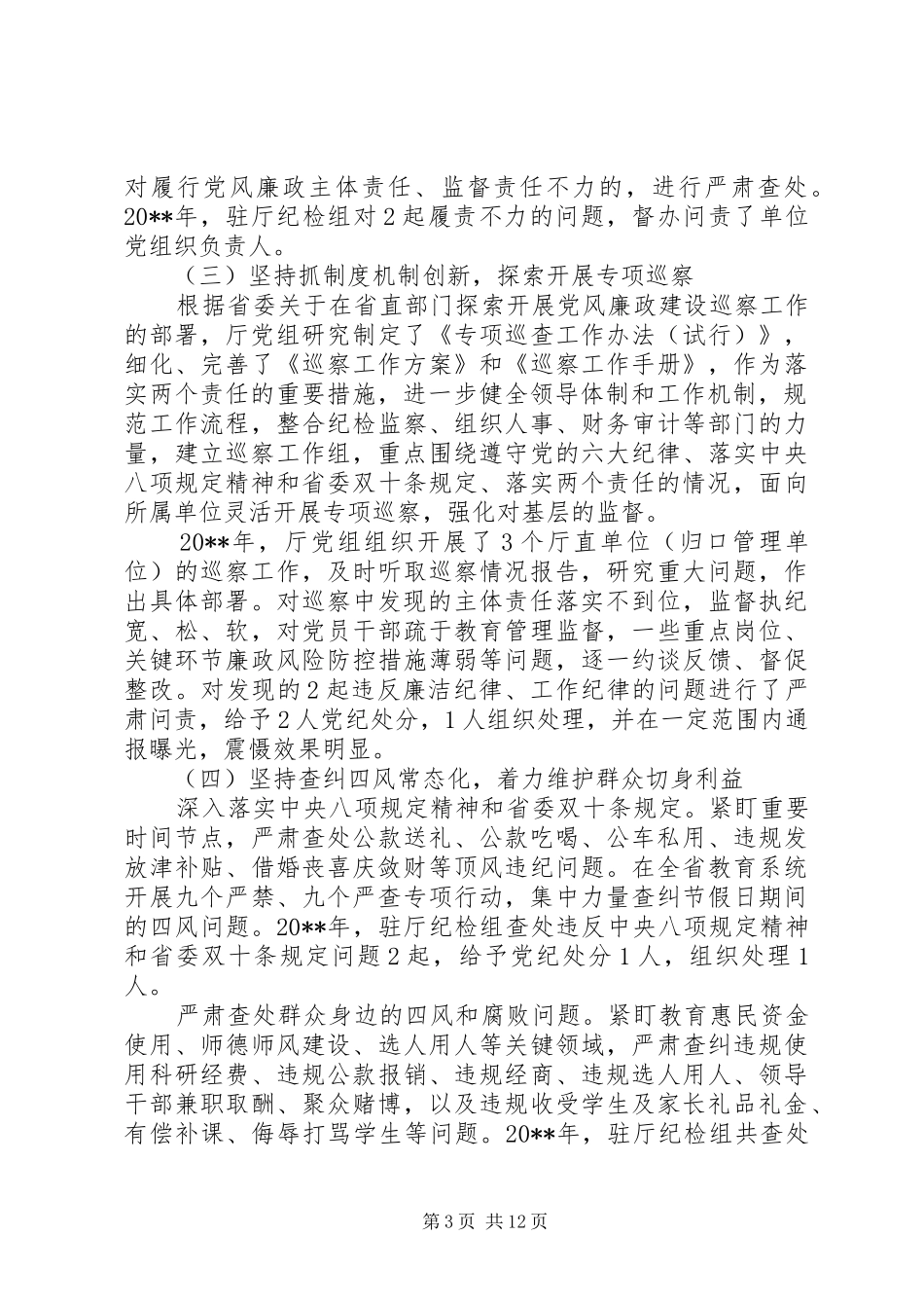 全省教育系统党风廉政建设工作会议讲话发言稿_第3页
