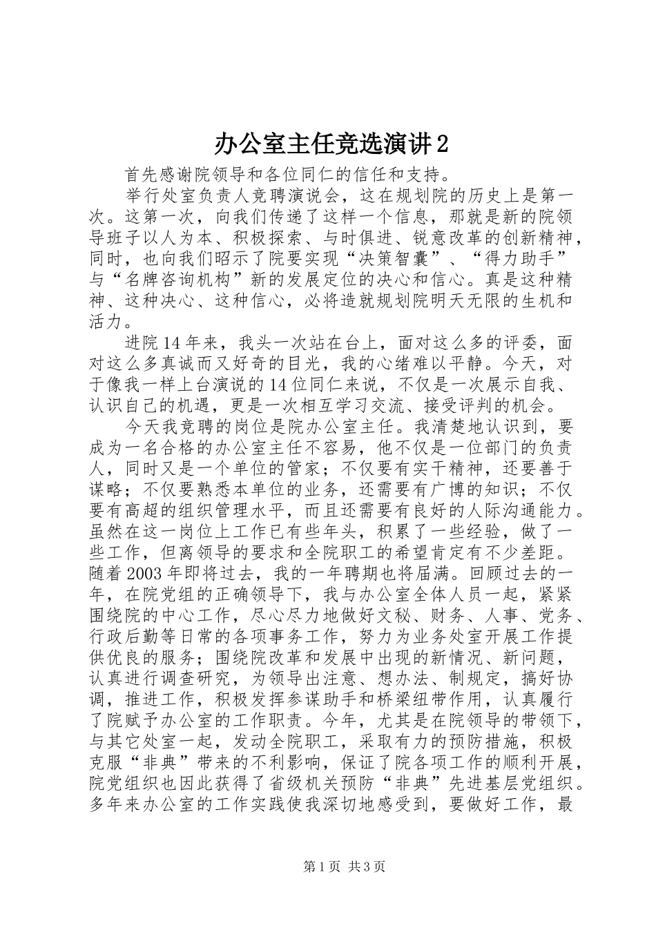 办公室主任竞选演讲2_第1页