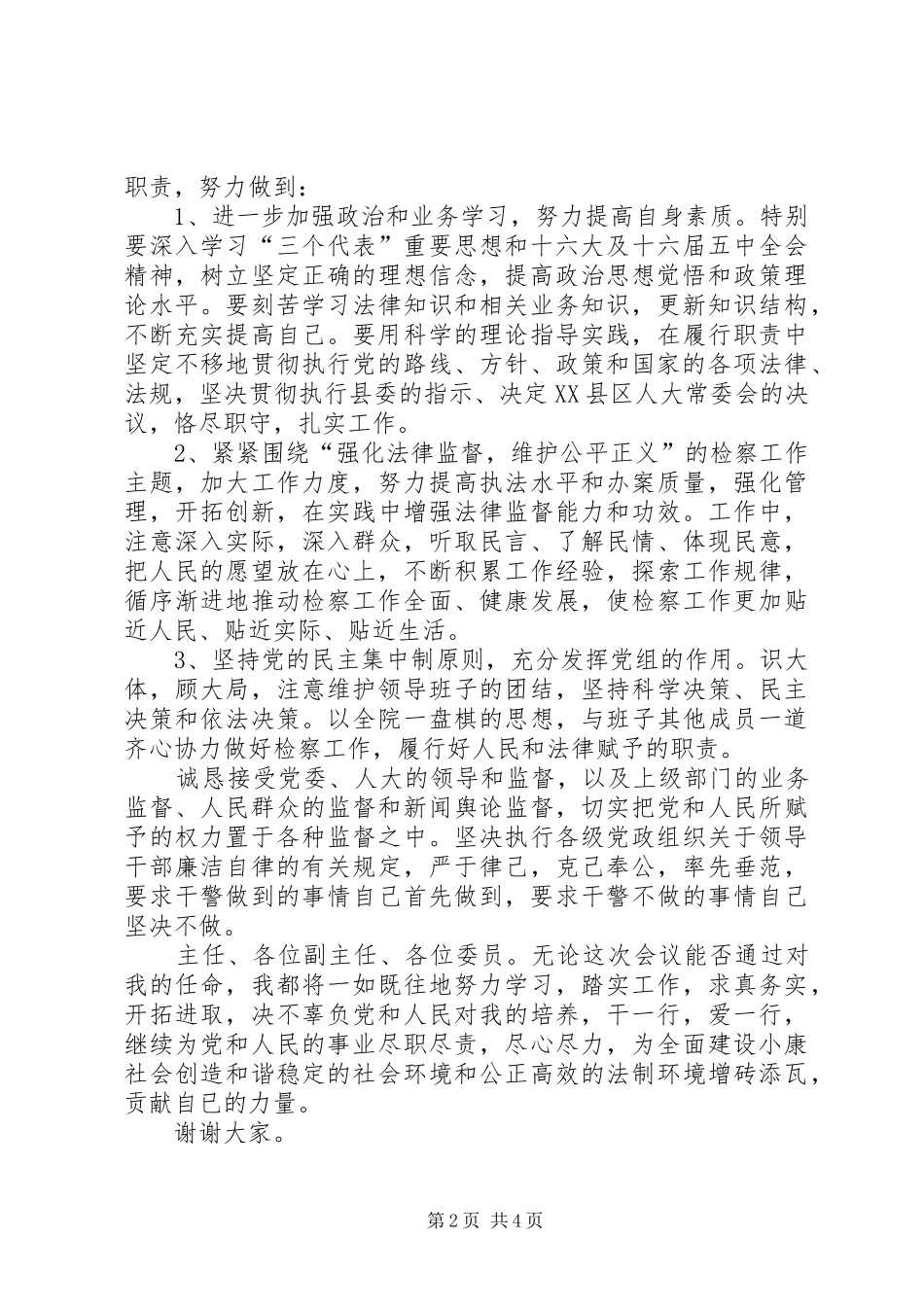 检察院领导干部供职发言稿及表态发言稿_第2页