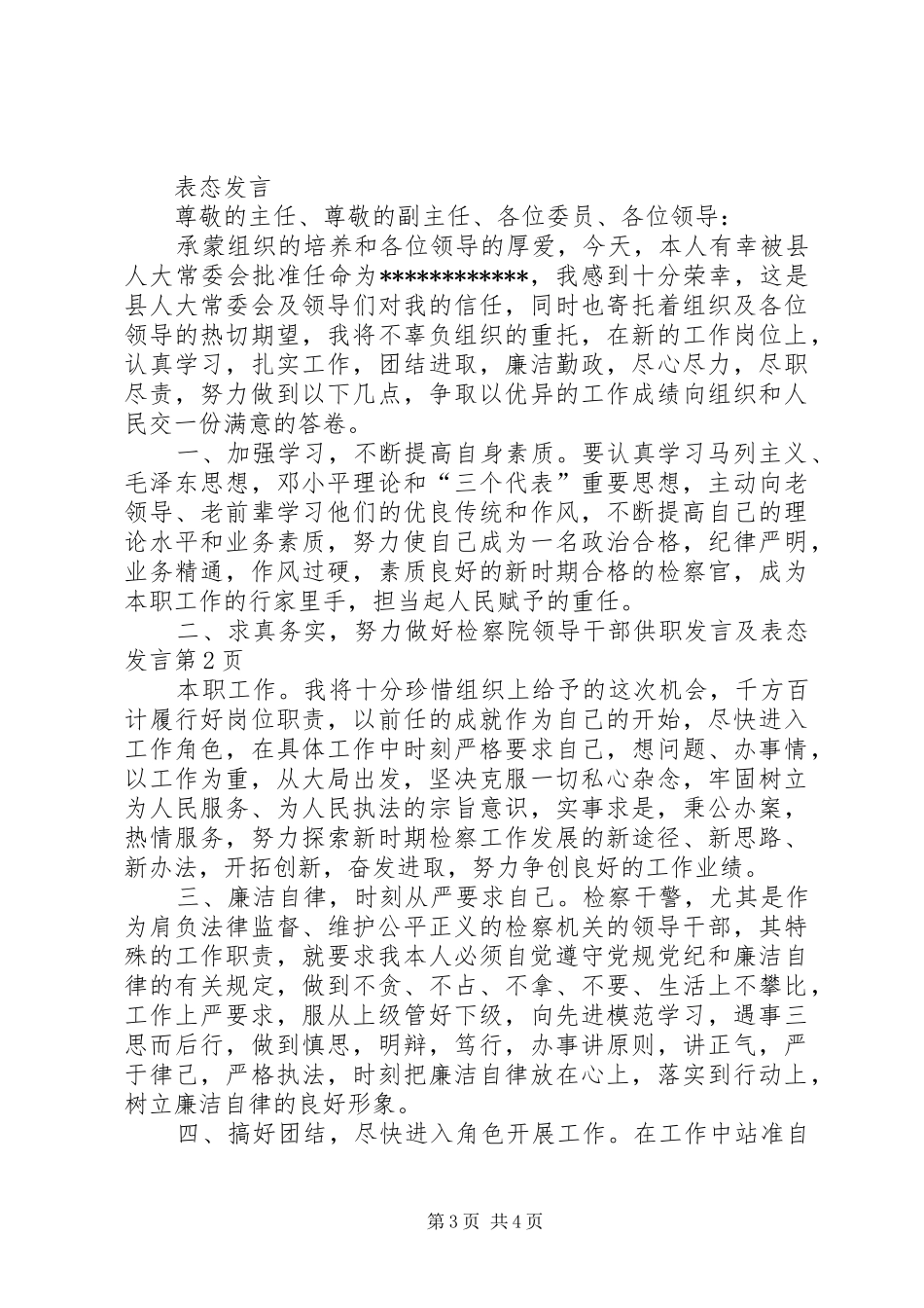 检察院领导干部供职发言稿及表态发言稿_第3页