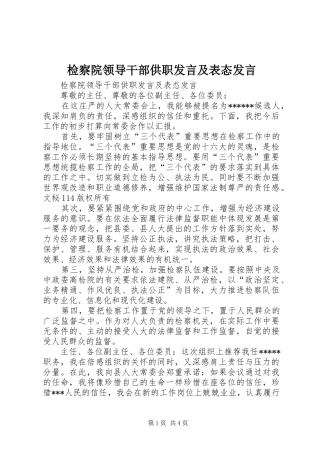 检察院领导干部供职发言稿及表态发言稿