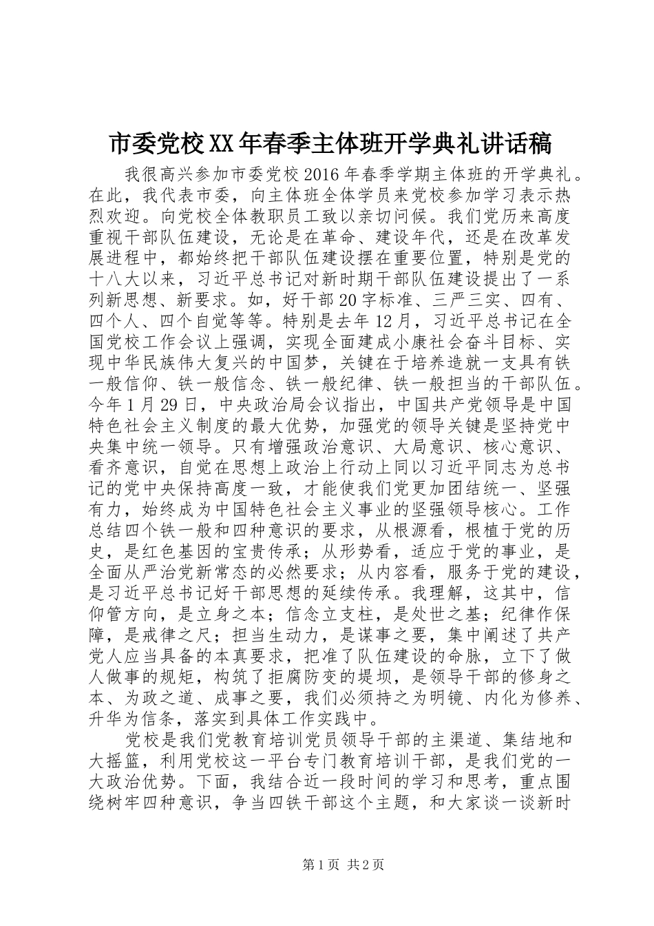 市委党校XX年春季主体班开学典礼讲话发言稿_第1页