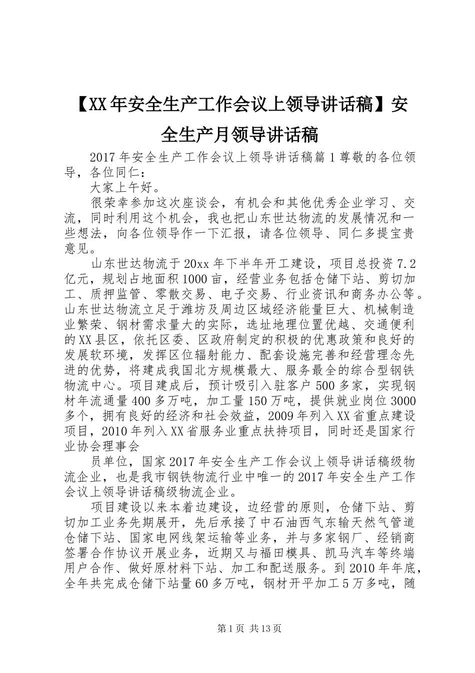 【XX年安全生产工作会议上领导讲话发言稿】安全生产月领导讲话发言稿_第1页