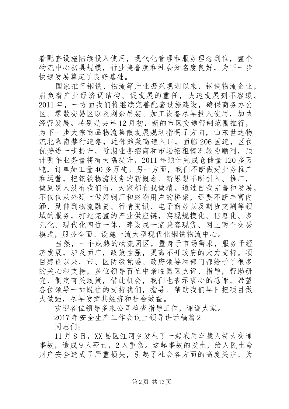 【XX年安全生产工作会议上领导讲话发言稿】安全生产月领导讲话发言稿_第2页
