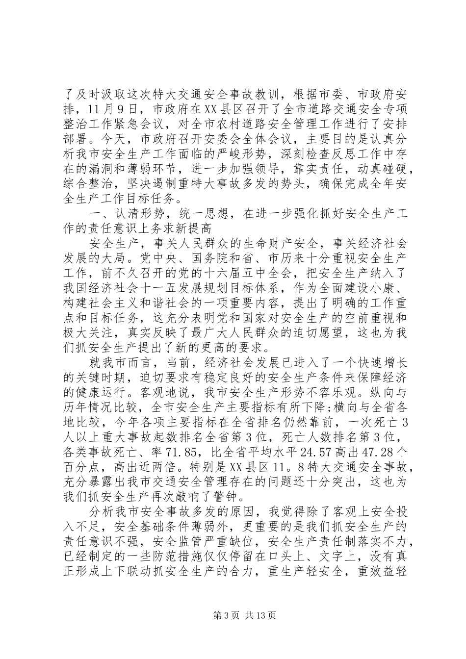 【XX年安全生产工作会议上领导讲话发言稿】安全生产月领导讲话发言稿_第3页